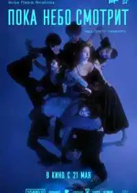 Постер фильма Пока небо смотрит