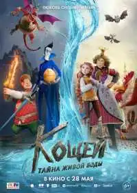 Постер мультфильма Кощей. Тайна живой воды
