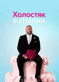 Постер фильма Холостяк в Италии