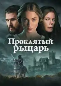 Постер фильма Проклятый рыцарь