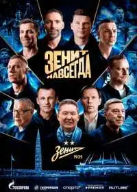 Постер фильма Зенит навсегда