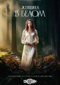 Постер сериала Женщина в белом