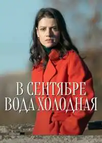 Постер сериала В сентябре вода холодная