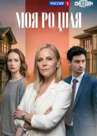 Постер сериала Моя родная