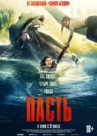 Постер фильма Пасть