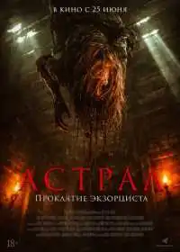 Постер фильма Астрал. Проклятие экзорциста