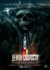 Постер фильма Демон скорости
